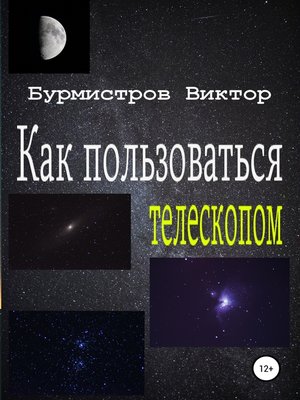 cover image of Как пользоваться телескопом